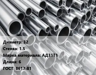 Труба алюминиевая 32 s=1.5 Марка: АД31Т1 L=6 ГОСТ: 8617-81